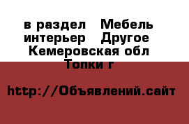  в раздел : Мебель, интерьер » Другое . Кемеровская обл.,Топки г.